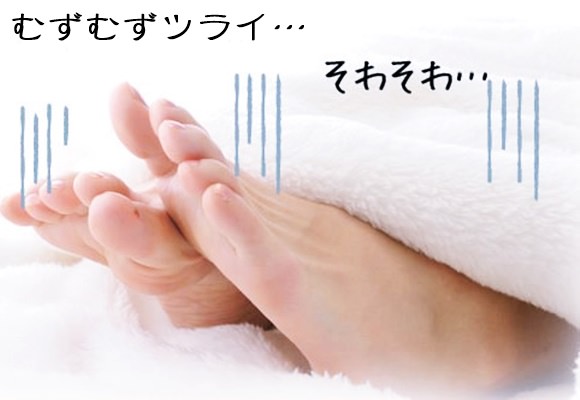 足がむずむずする原因って何なの？