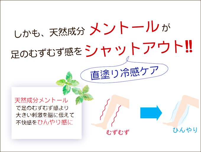 メントール配合でむずむずを解消